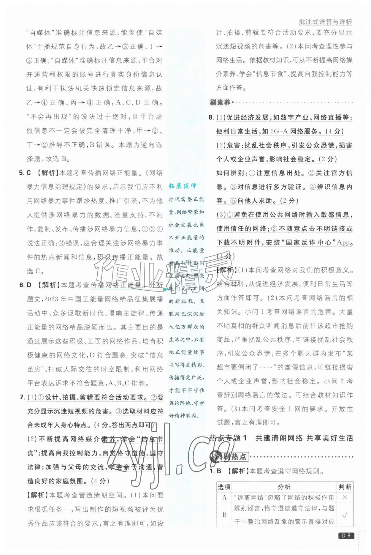 2026年初中必刷题八年级道德与法治上册人教版&nbsp;参考答案第9页