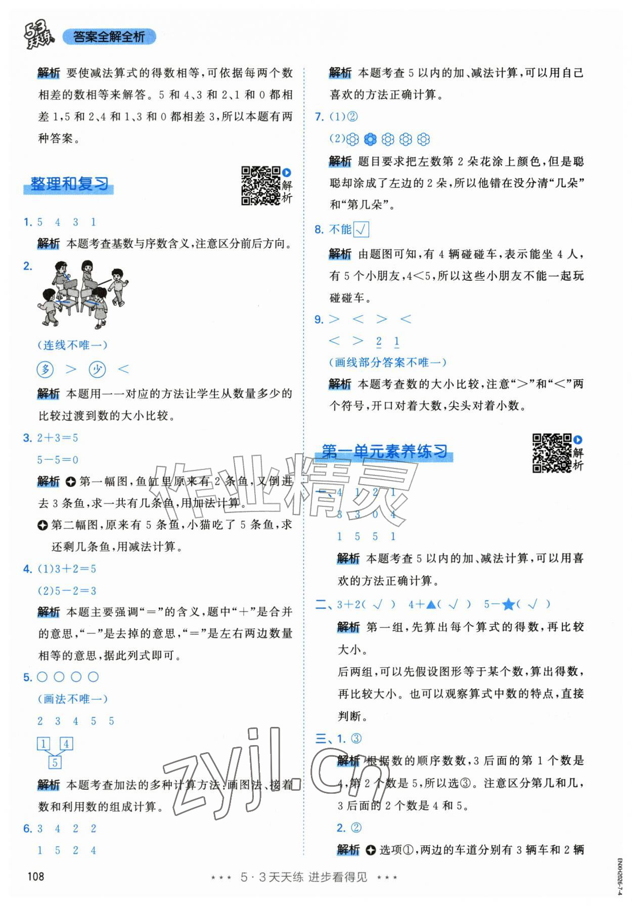 2026年53天天练一年级数学上册人教版&nbsp;参考答案第8页