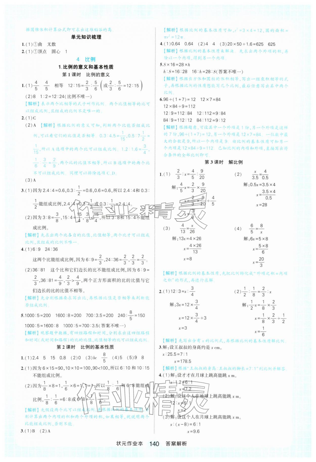 2026年黄冈状元成才路状元作业本六年级数学下册人教版&nbsp;参考答案第8页