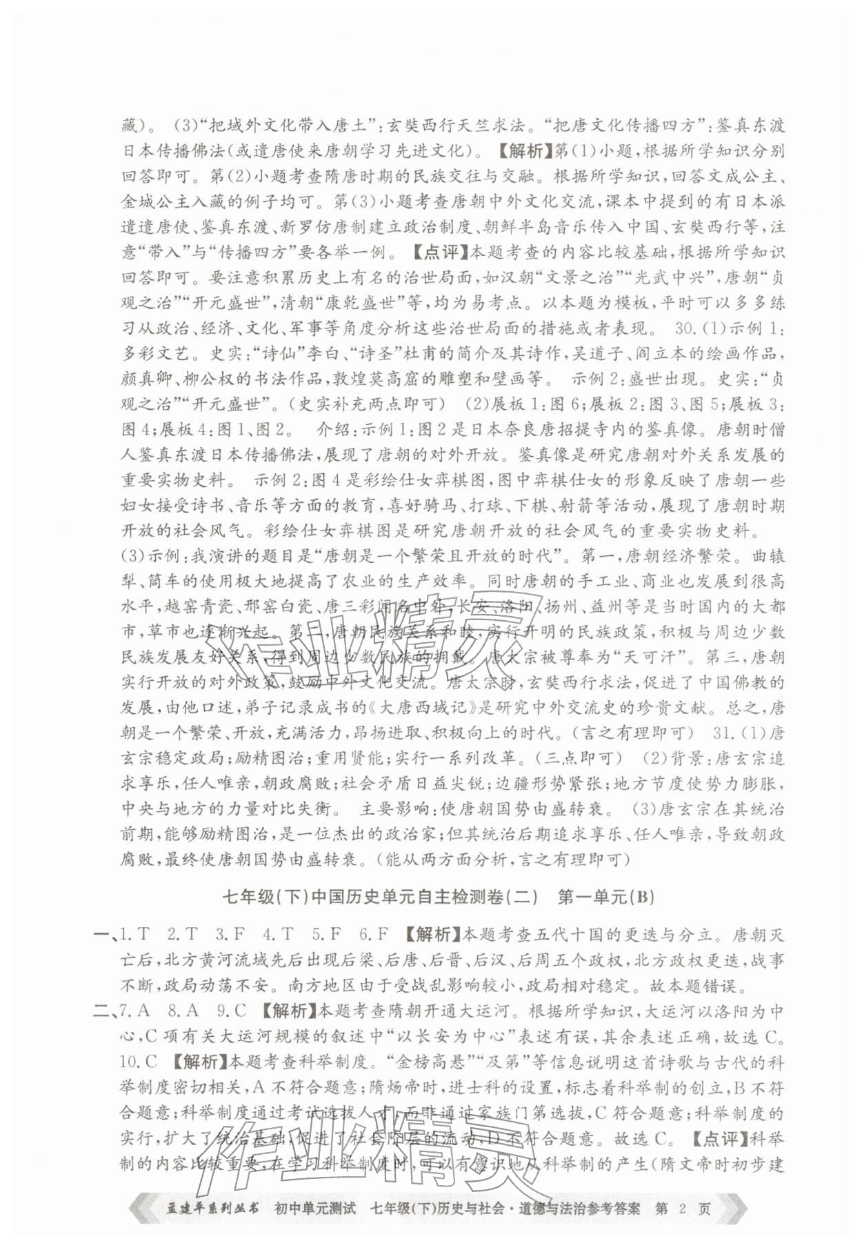 2026年孟建平单元测试七年级历史与社会道德与法治下册人教版&nbsp;第2页