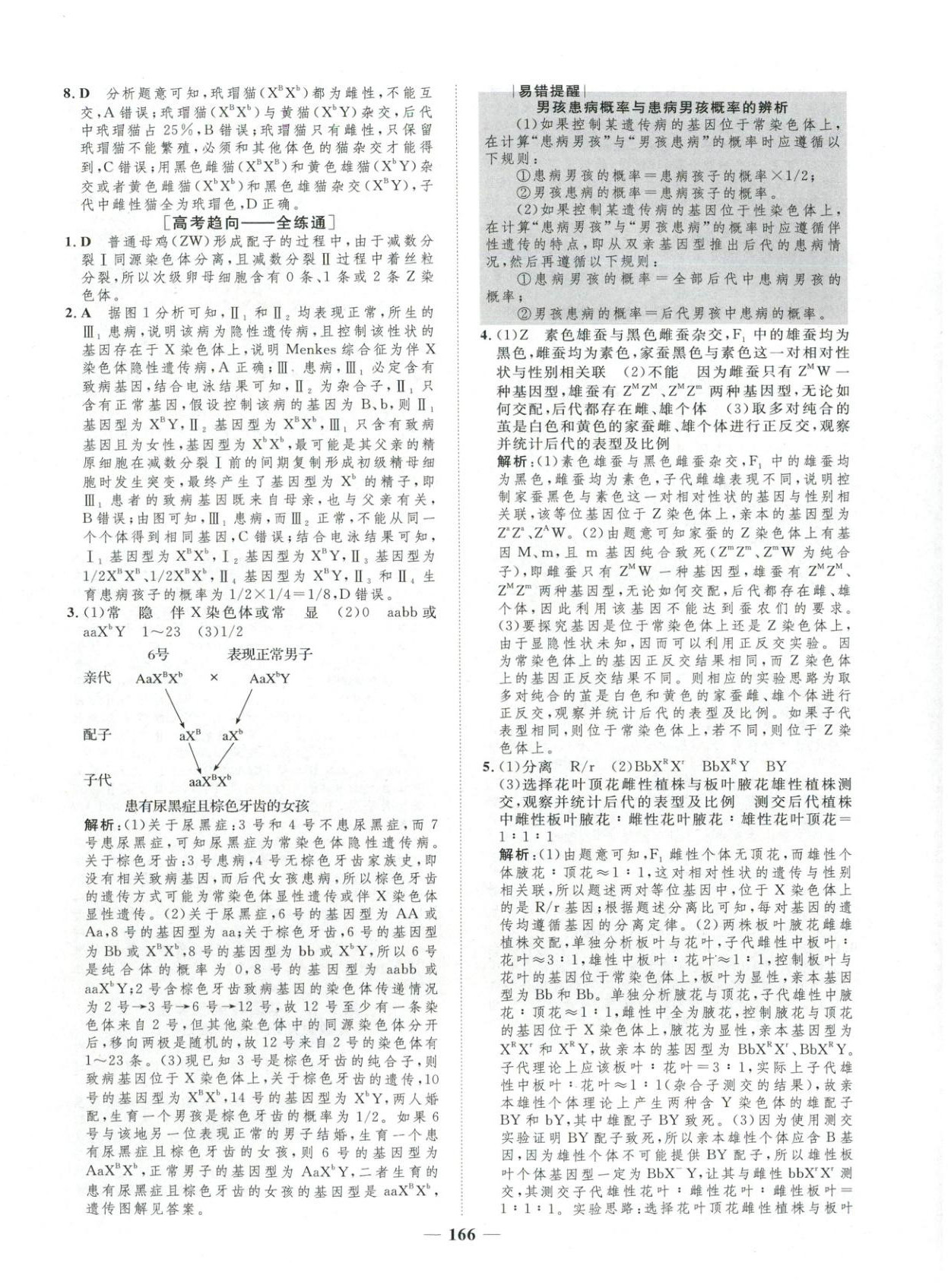 2025年三维设计学思用精练高中生物必修第二册&nbsp;第16页