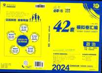 2024年高考必刷卷42套模擬卷匯編高中政治全冊陜西、四川、內(nèi)蒙古、寧夏、青海專版