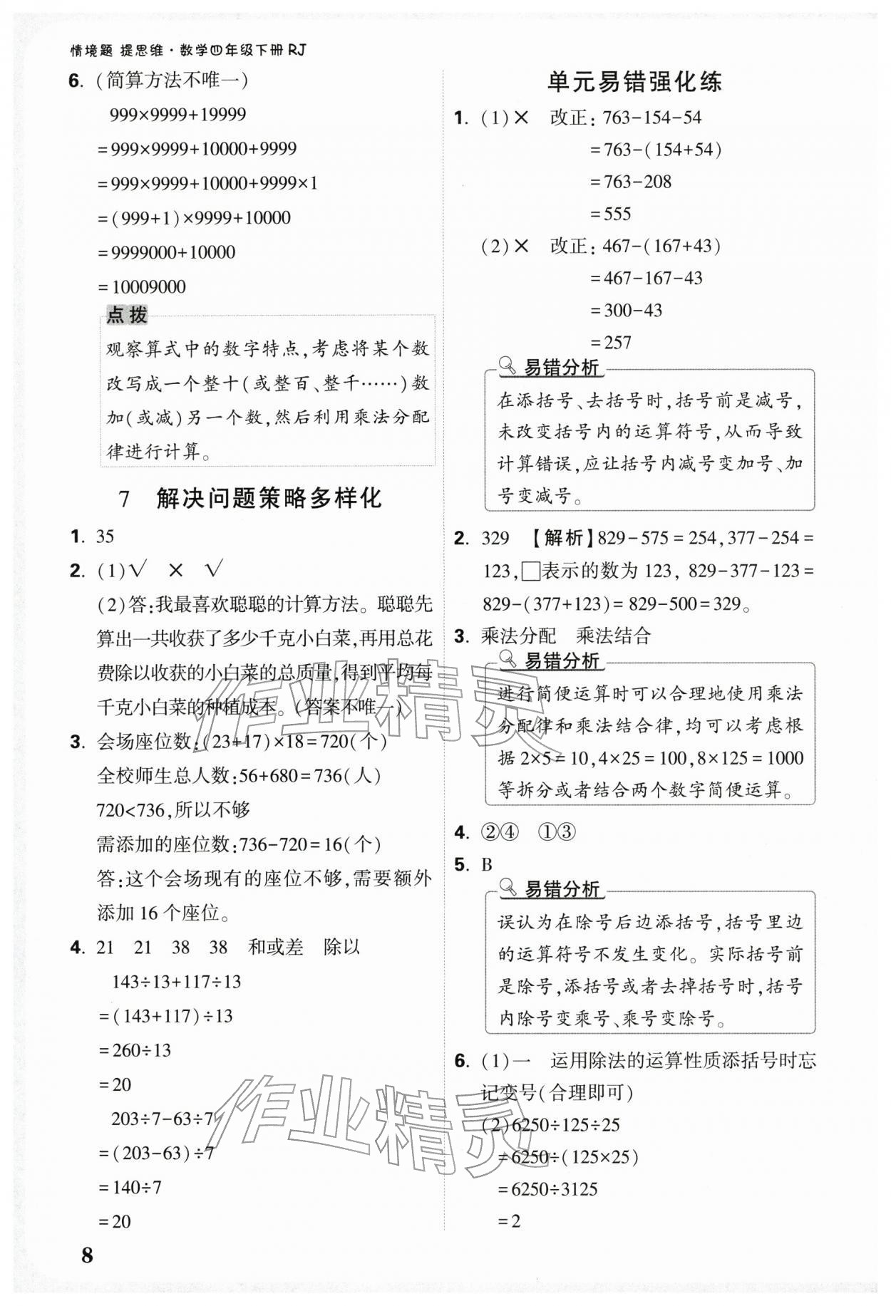 2026年小白鸥情境题四年级数学下册人教版&nbsp;参考答案第8页