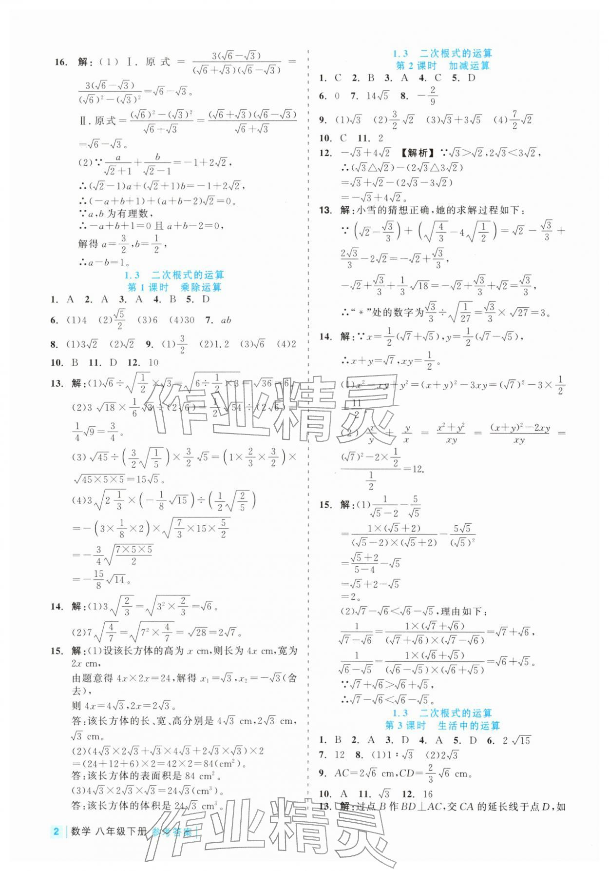 2026年精彩练习就练这一本八年级数学下册浙教版评议教辅&nbsp;第2页