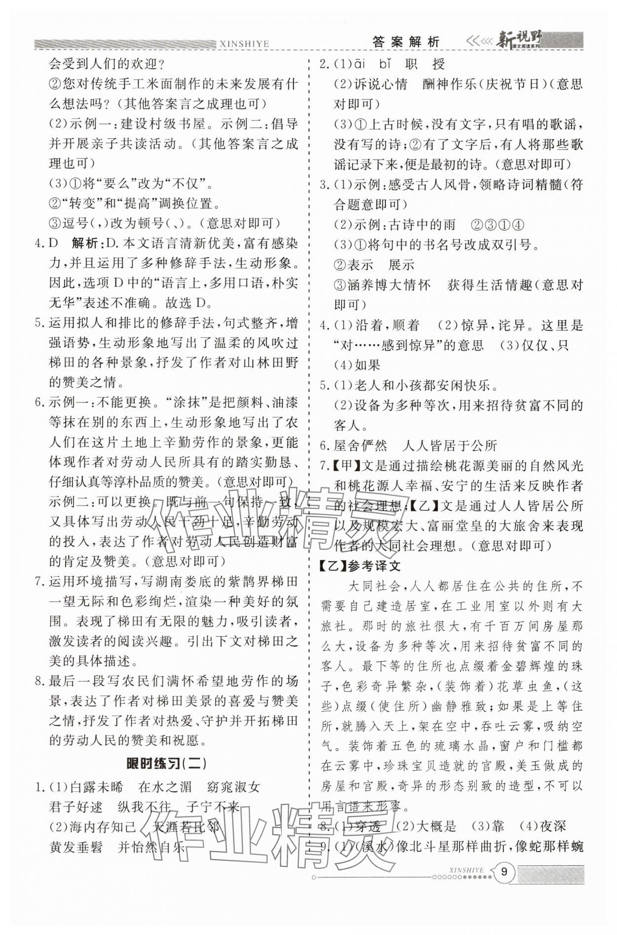 2025年新视野限时训练八年级语文下册人教版安徽专版&nbsp;参考答案第9页