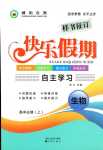 2024年快樂假期自主學習高中生物