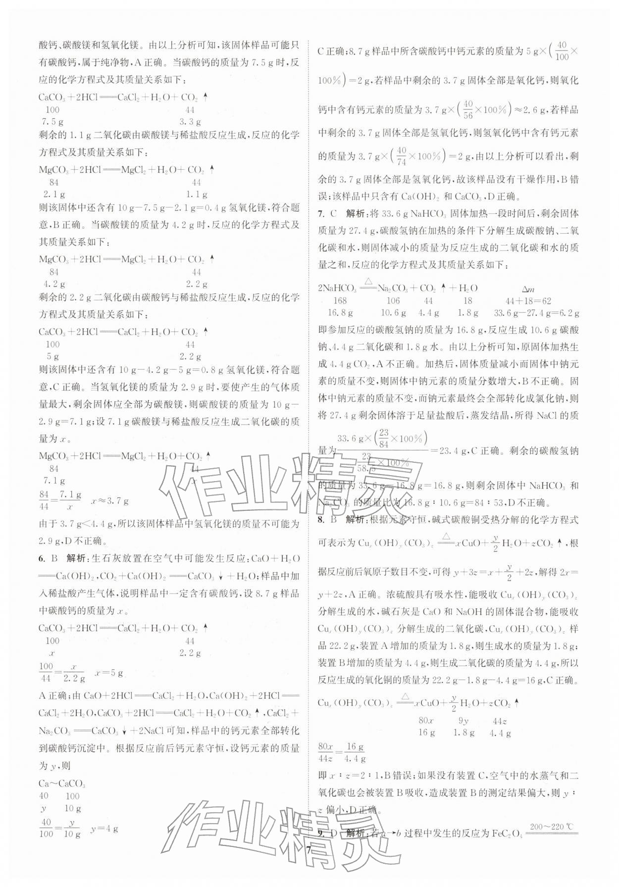2026年通城学典课时作业本中考复习化学中考人教版&nbsp;参考答案第9页