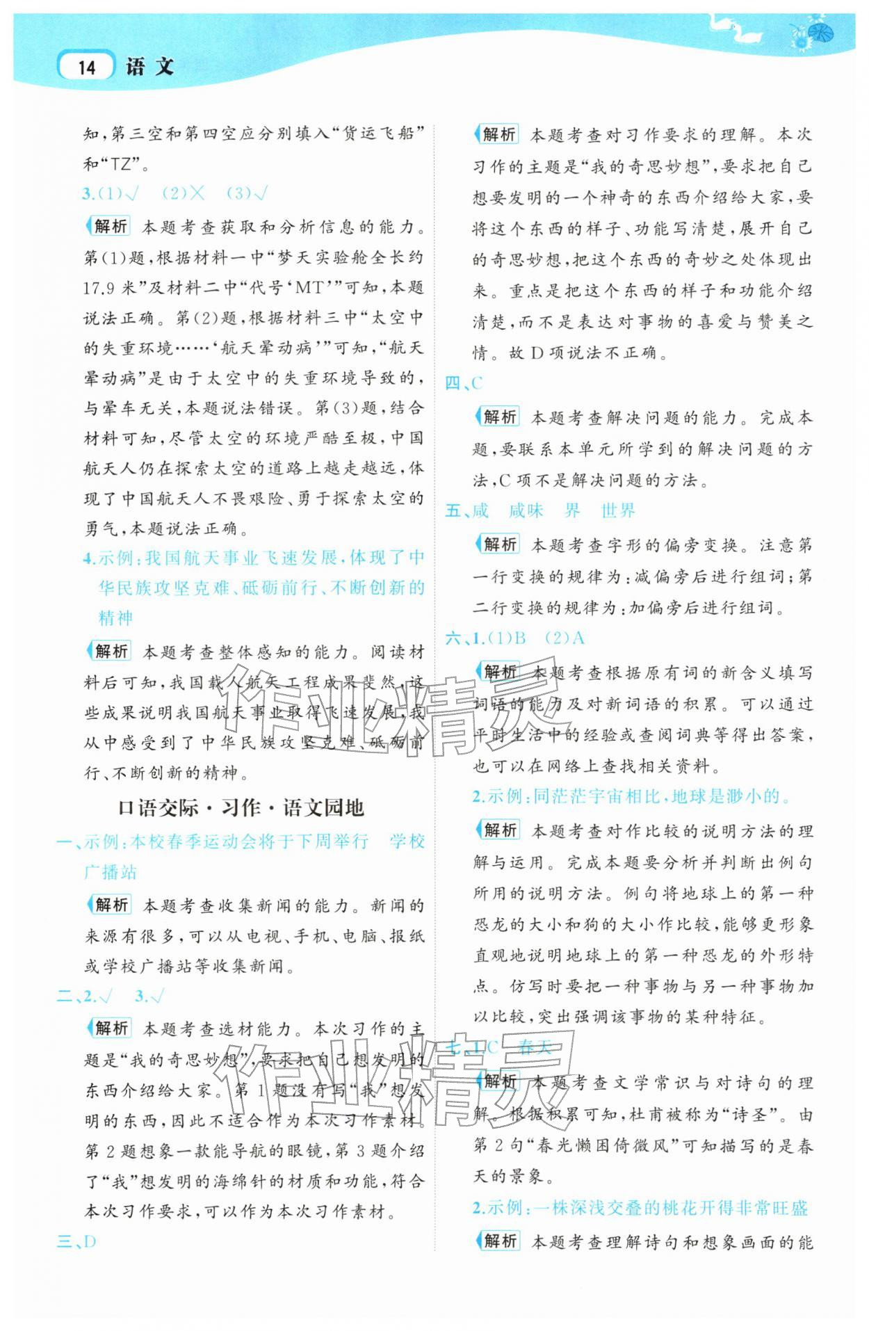 2026年名师面对面先学后练四年级语文下册人教版&nbsp;参考答案第14页