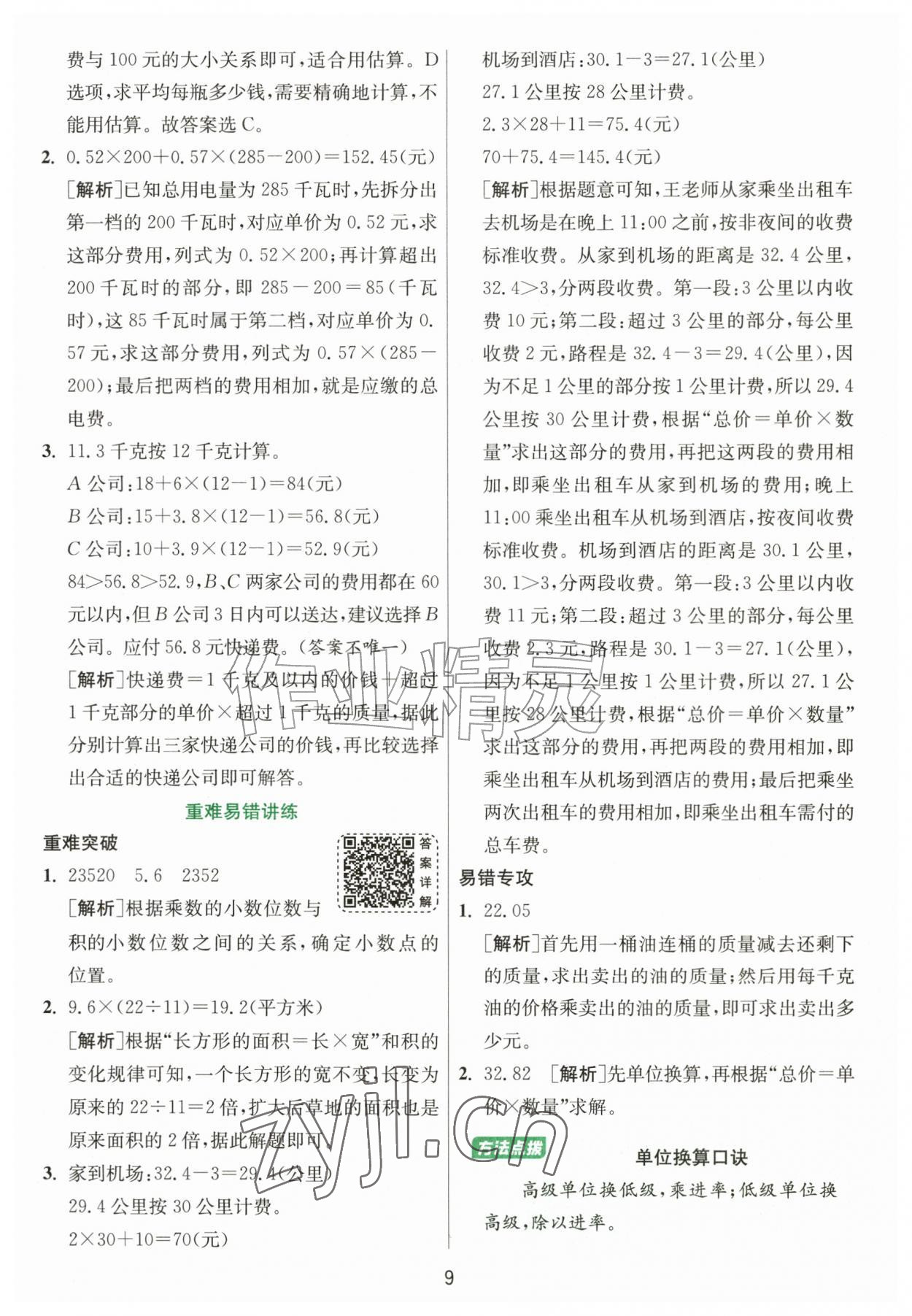 2026年1课3练江苏人民出版社五年级数学上册人教版&nbsp;参考答案第9页