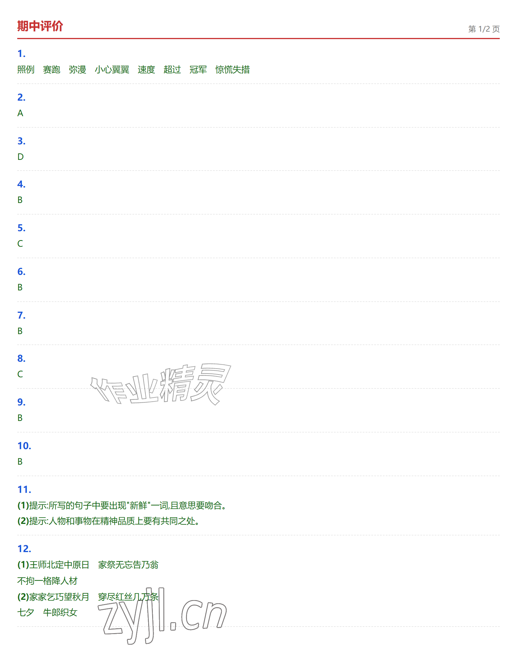 2026年学业水平评价五年级语文上册人教版&nbsp;参考答案第9页