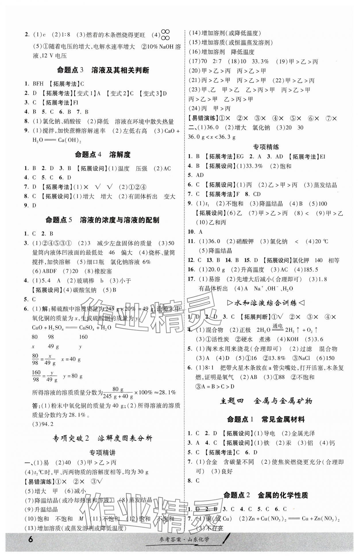 2024年一战成名考前新方案化学山东专版&nbsp;第6页