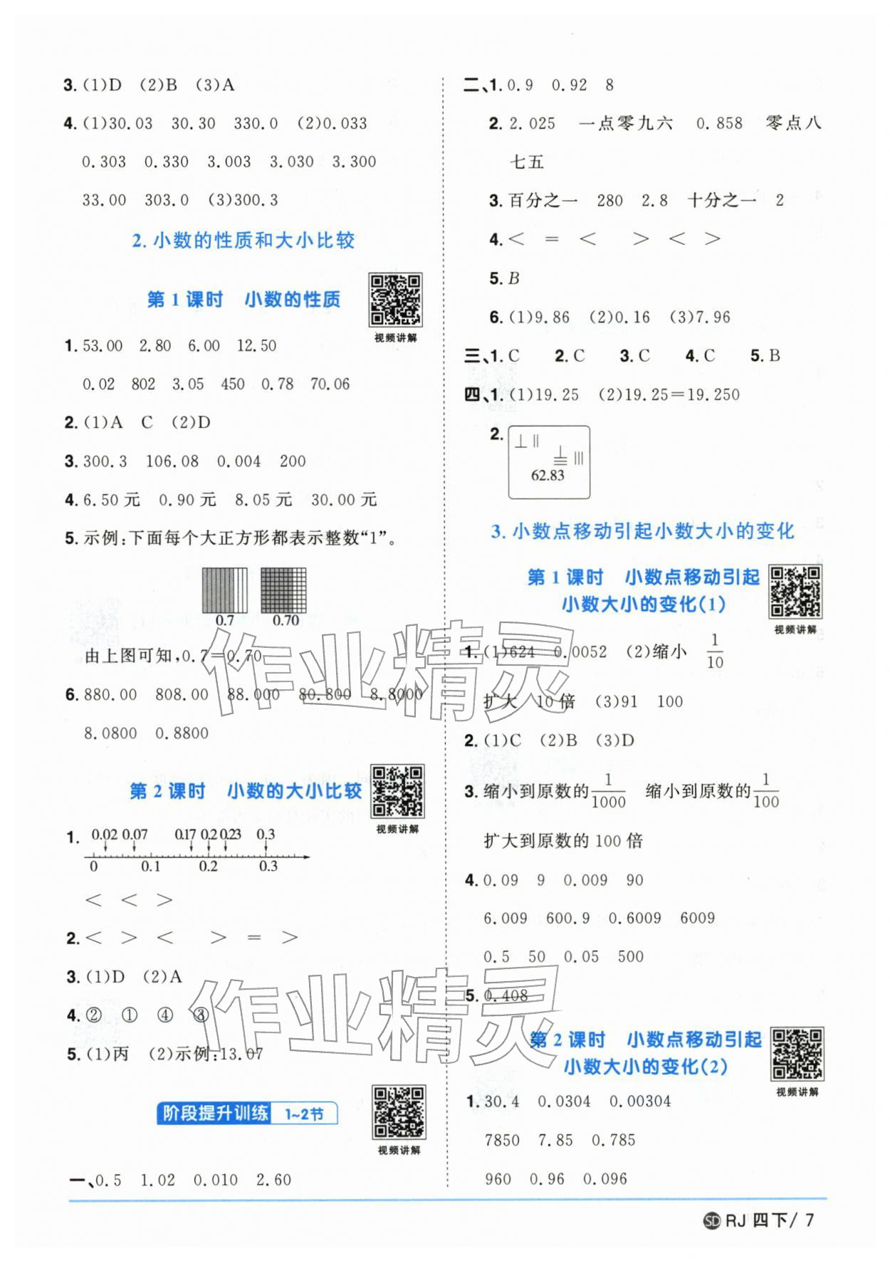 2026年阳光同学课时优化作业四年级数学下册人教版山东专版&nbsp;第7页