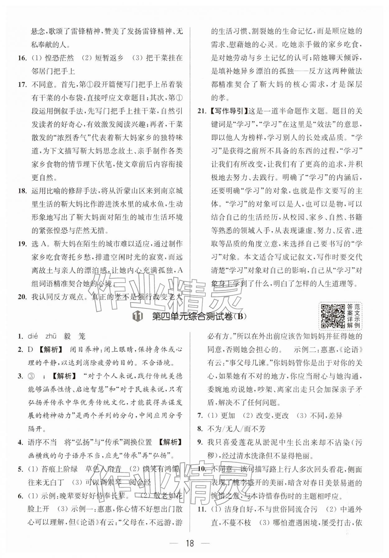 2026年亮点给力大试卷七年级语文下册人教版&nbsp;参考答案第18页