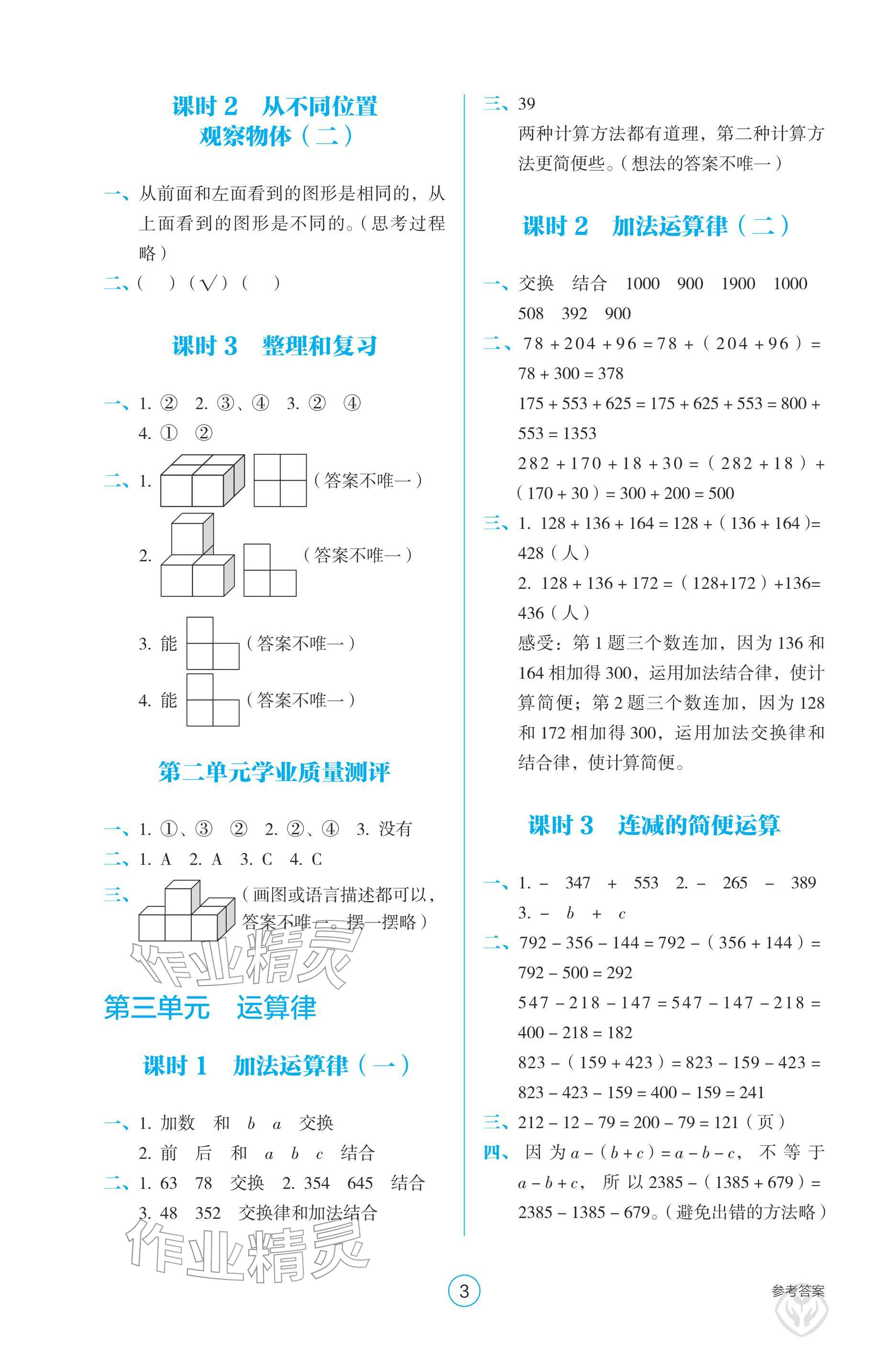 2026年学生基础性作业四年级数学下册人教版&nbsp;参考答案第3页