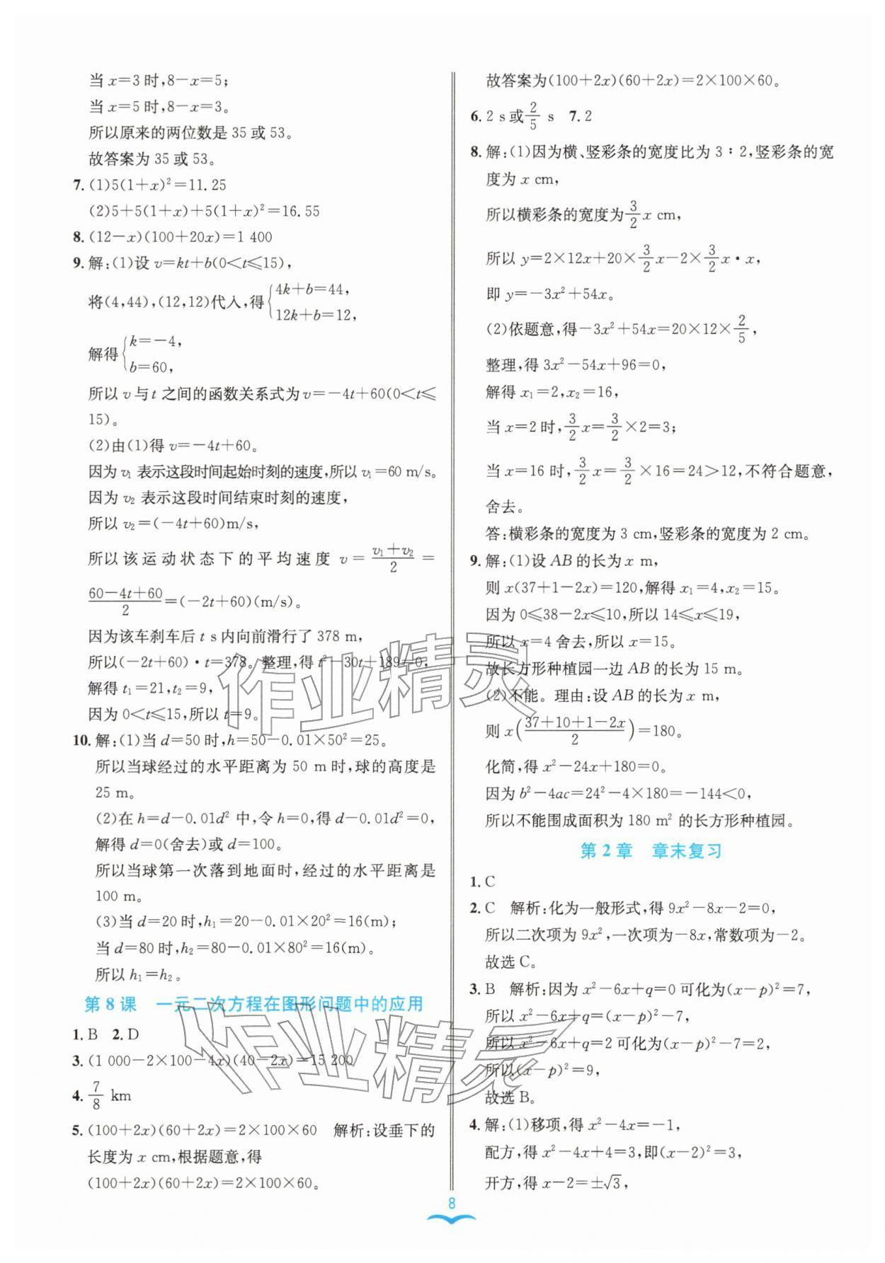 2026年名师金典八年级数学下册浙教版评议教辅&nbsp;参考答案第8页