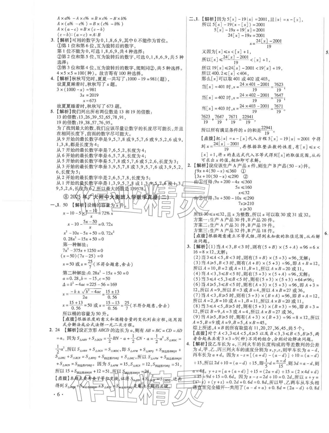 2026年小學(xué)畢業(yè)升學(xué)真題詳解六年級(jí)數(shù)學(xué)廣東專版&nbsp;第11頁(yè)