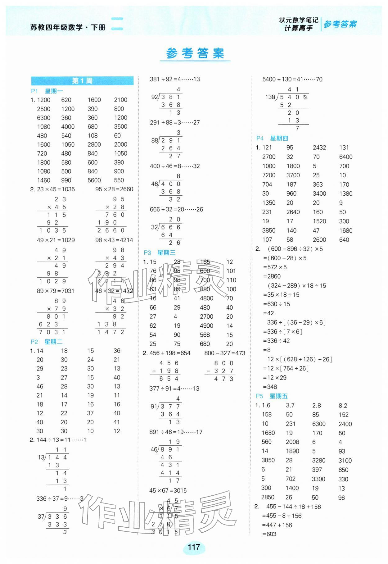 2026年状元成才路计算高手四年级数学下册苏教版&nbsp;参考答案第1页