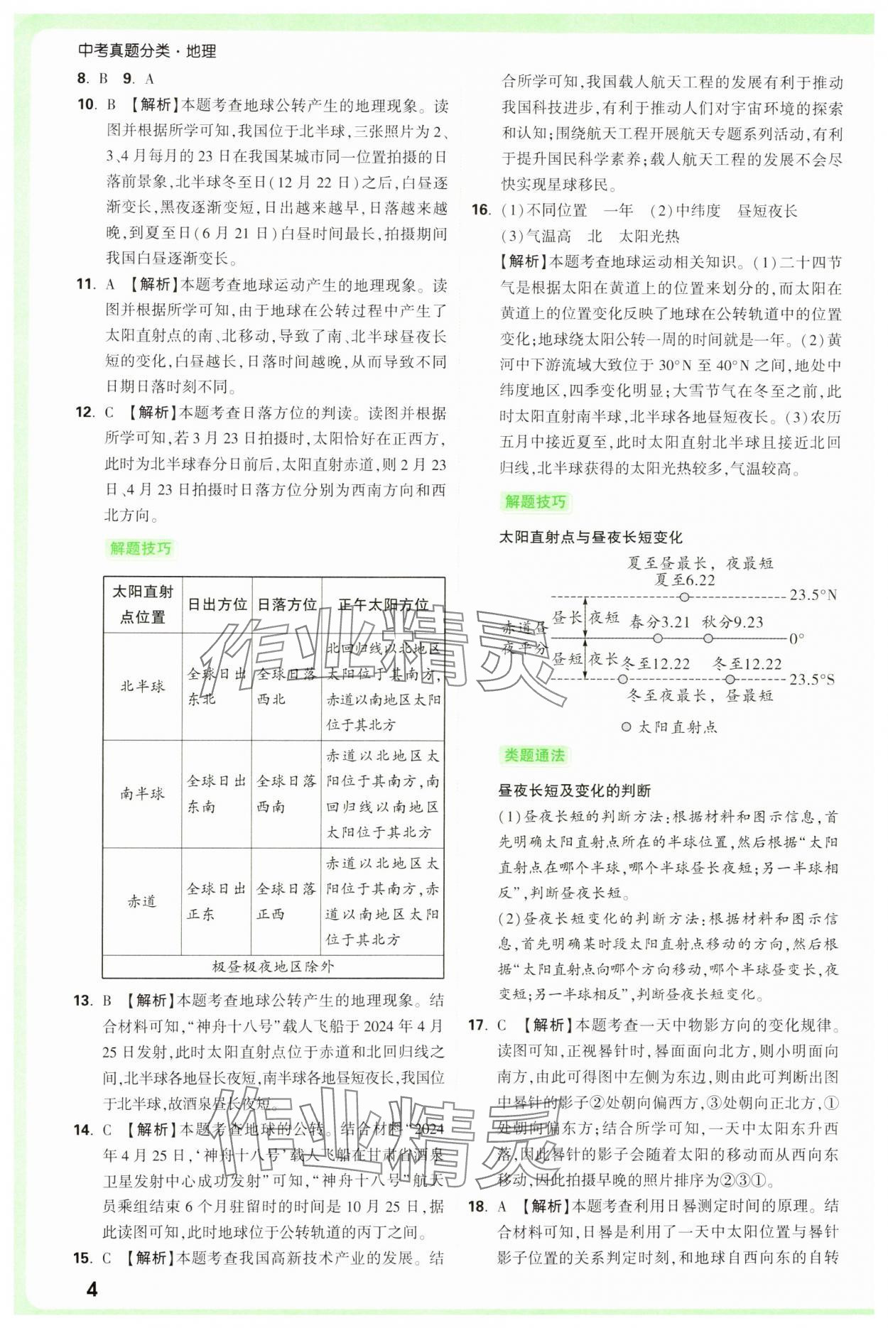 2025年万唯中考真题分类中考地理&nbsp;参考答案第4页