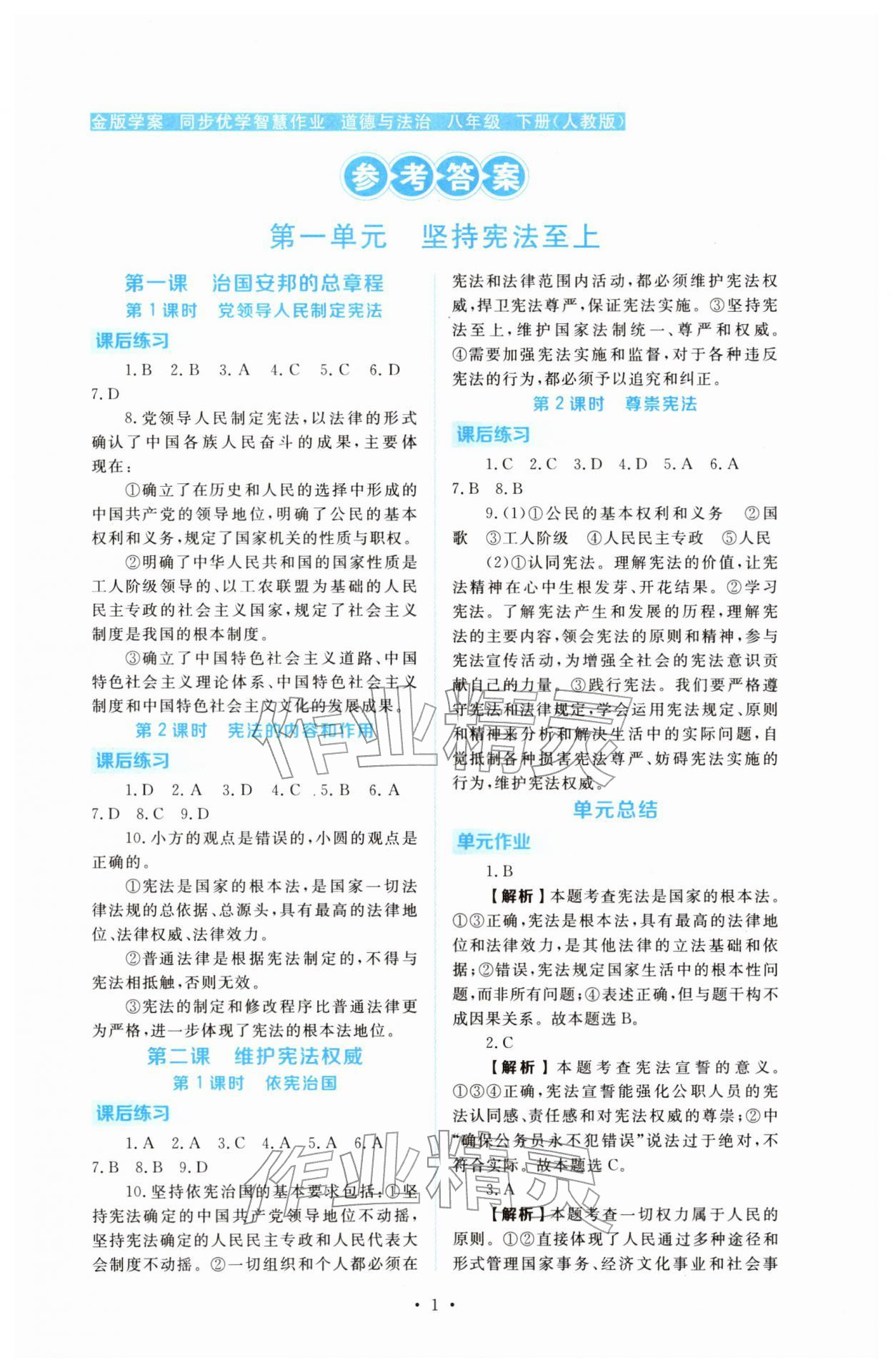 2026年金版学案同步优学智慧作业八年级道德与法治下册人教版&nbsp;第1页