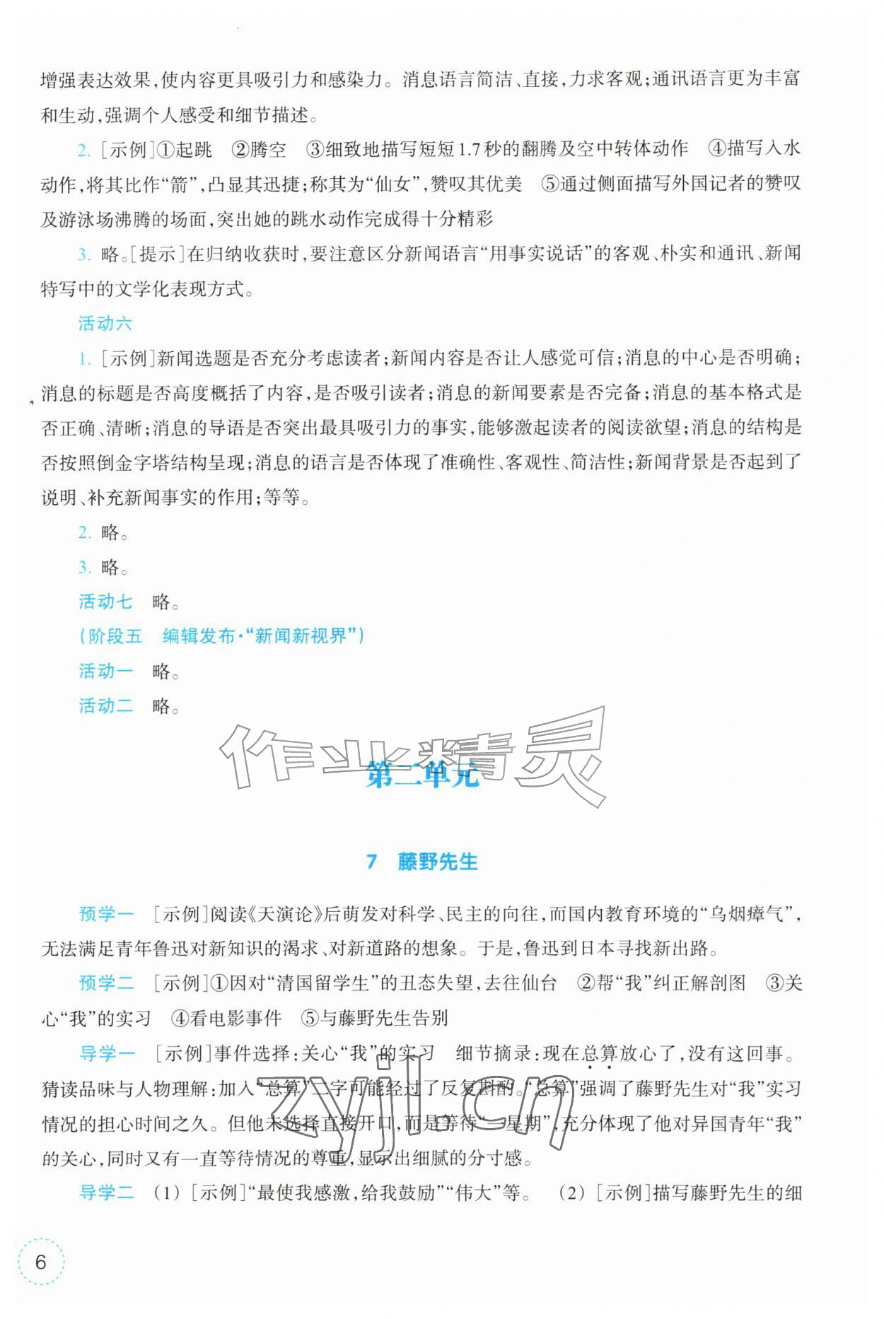 2026年作业本浙江教育出版社八年级语文上册人教版&nbsp;第6页