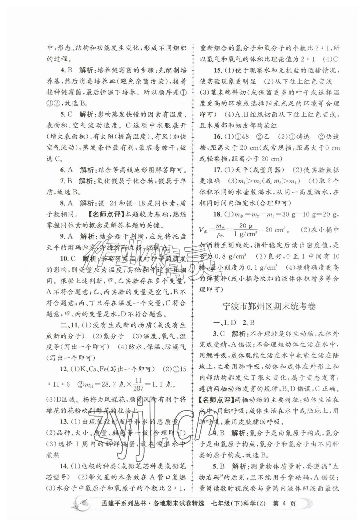 2026年孟建平各地期末试卷精选七年级科学下册浙教版&nbsp;第4页