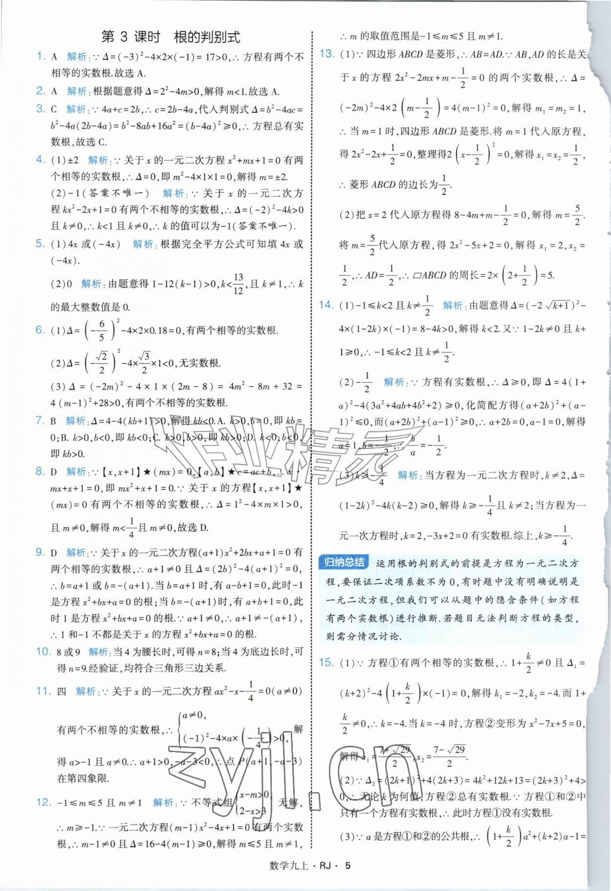 2026年学霸题中题九年级数学上册人教版&nbsp;参考答案第5页