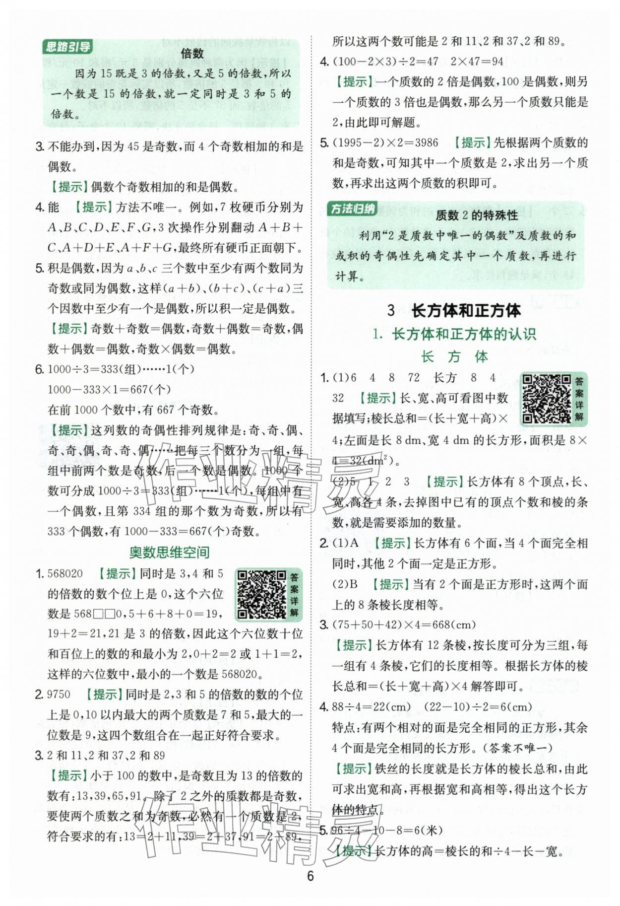 2026年实验班提优训练五年级数学下册人教版&nbsp;第6页