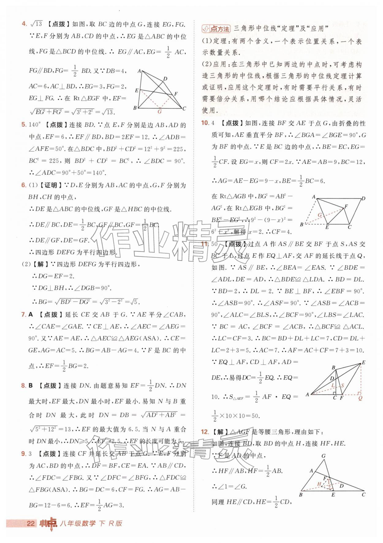 2026年综合应用创新题典中点八年级数学下册人教版&nbsp;第22页