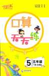 2024年千里馬口算天天練五年級(jí)數(shù)學(xué)下冊(cè)北師大版