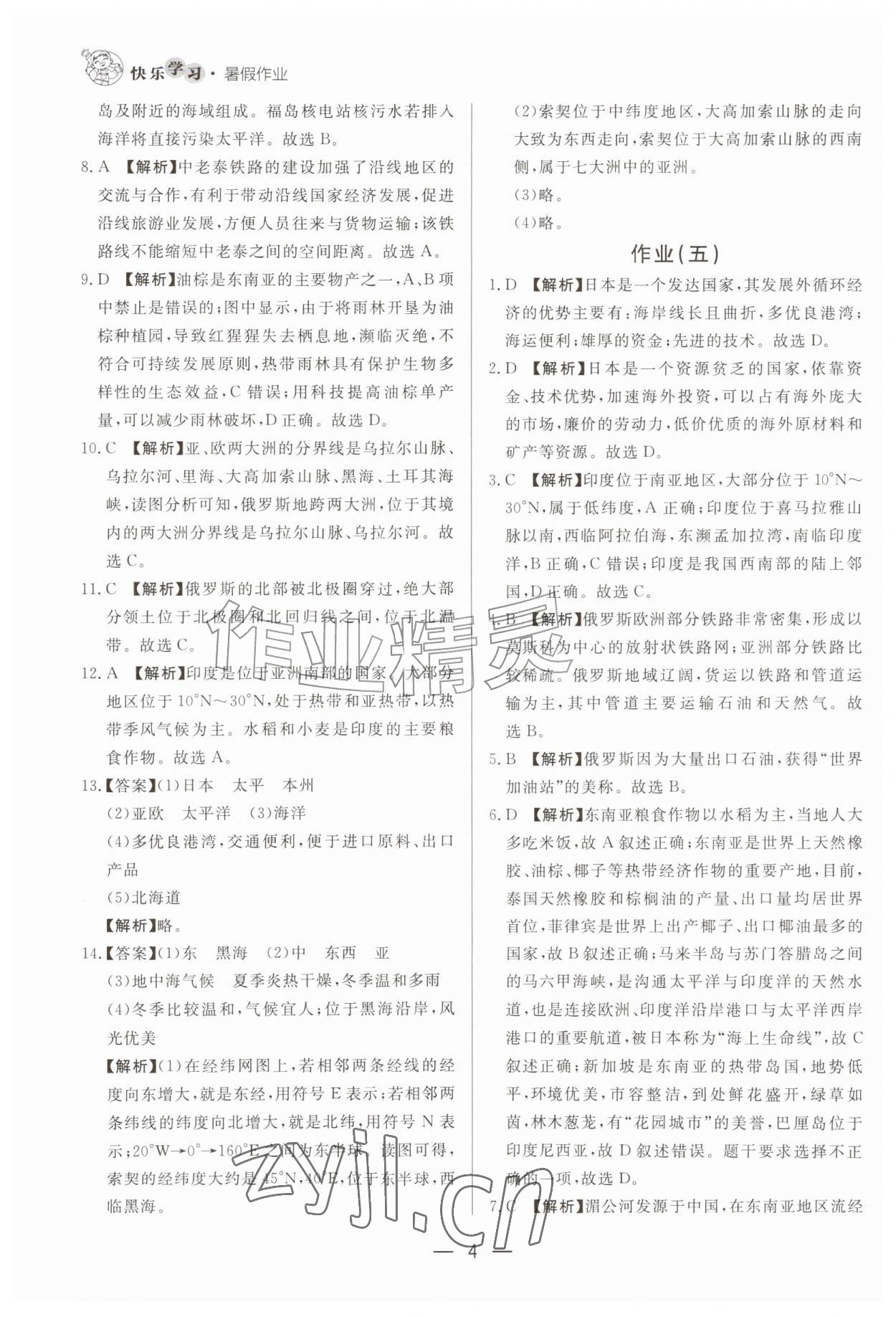 2026年快乐学习暑假作业七年级地理东方出版社&nbsp;第4页