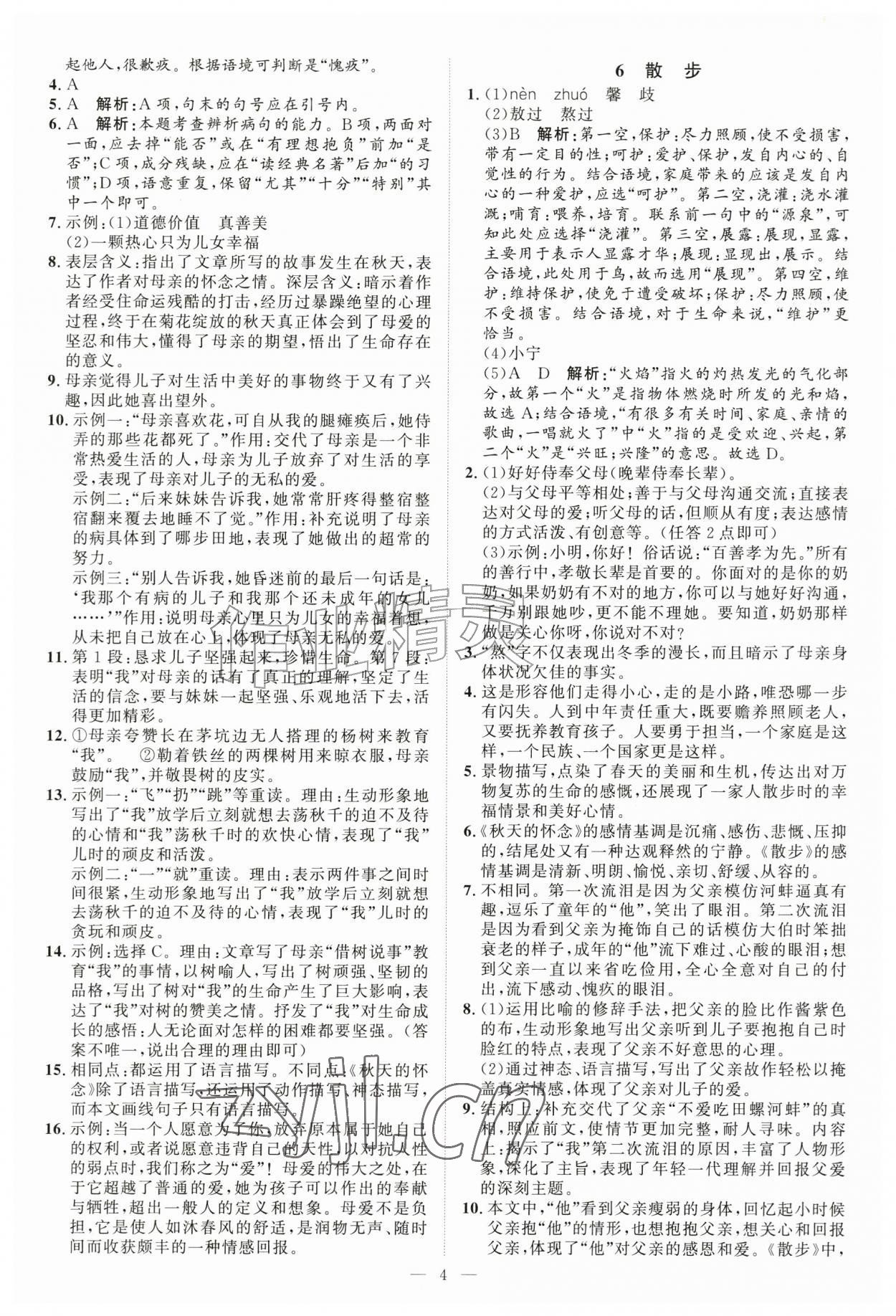 2026年优加学案课时通七年级语文上册人教版P版&nbsp;第4页