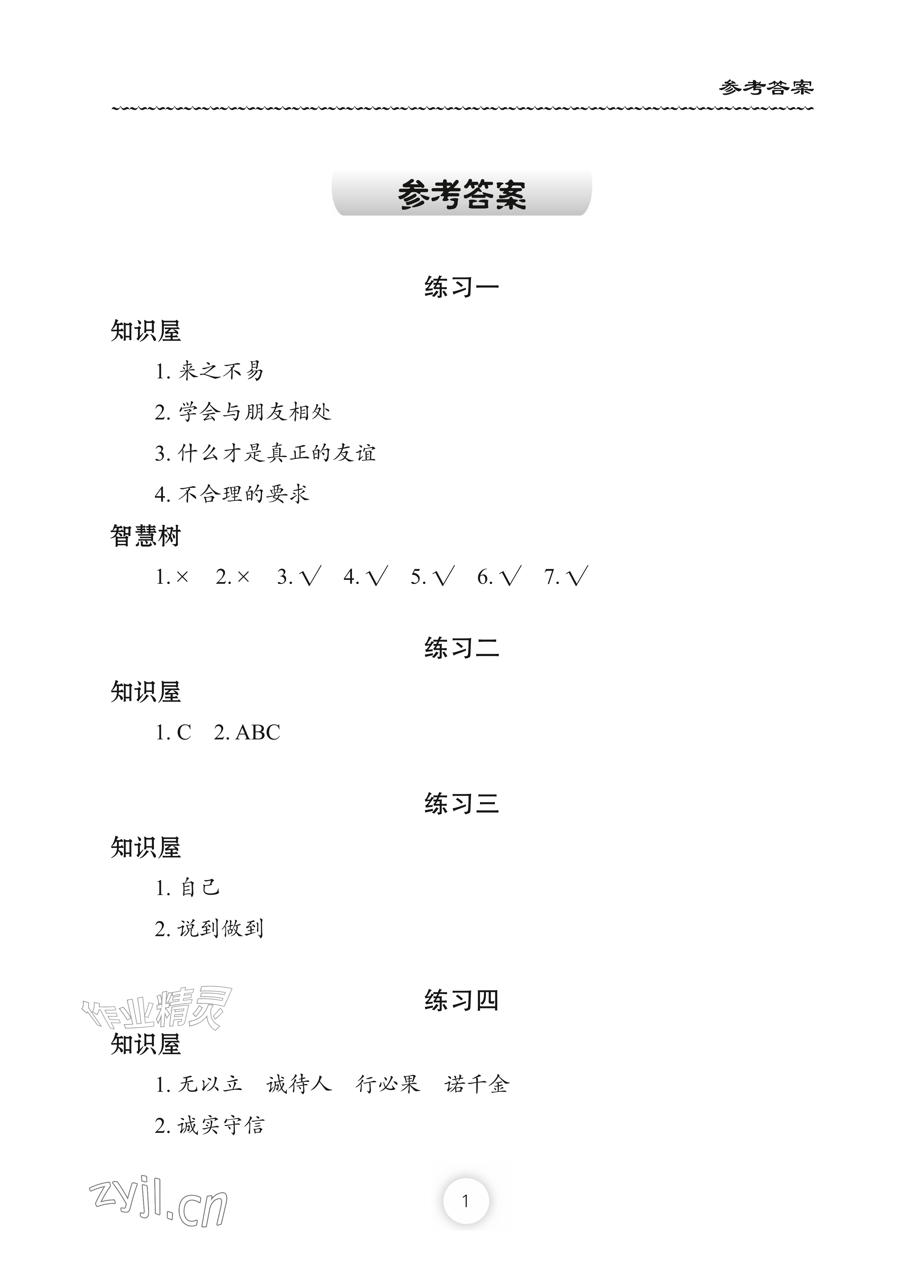 2026年暑假作业长江少年儿童出版社四年级道德与法治&nbsp;参考答案第1页