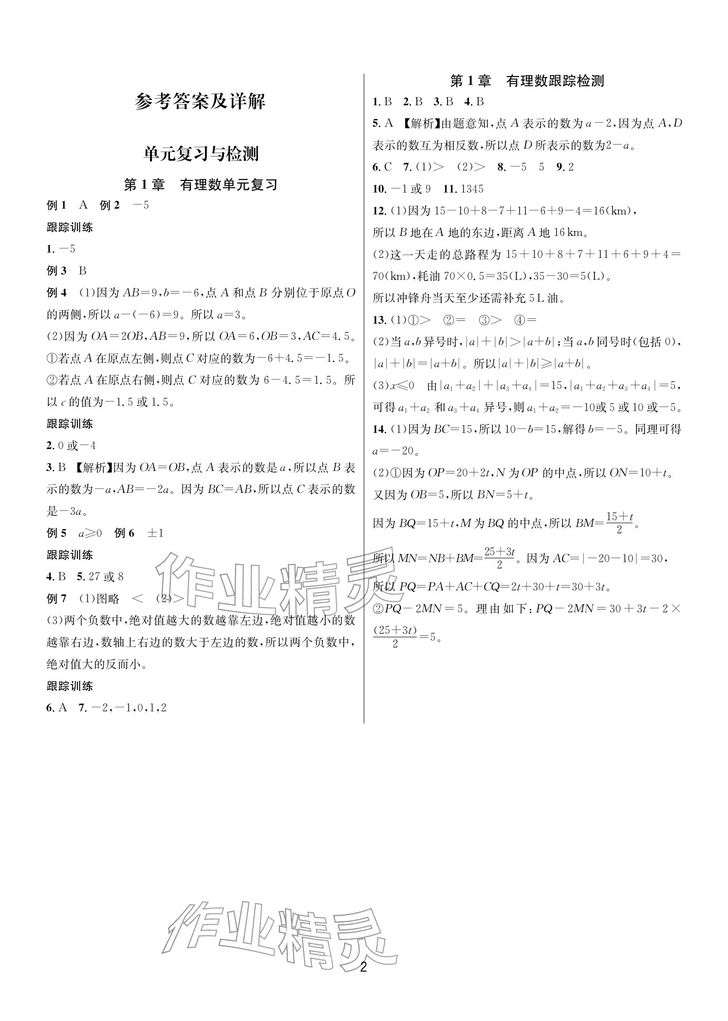 2025年各地期末名卷精选七年级数学上册浙教版&nbsp;参考答案第1页