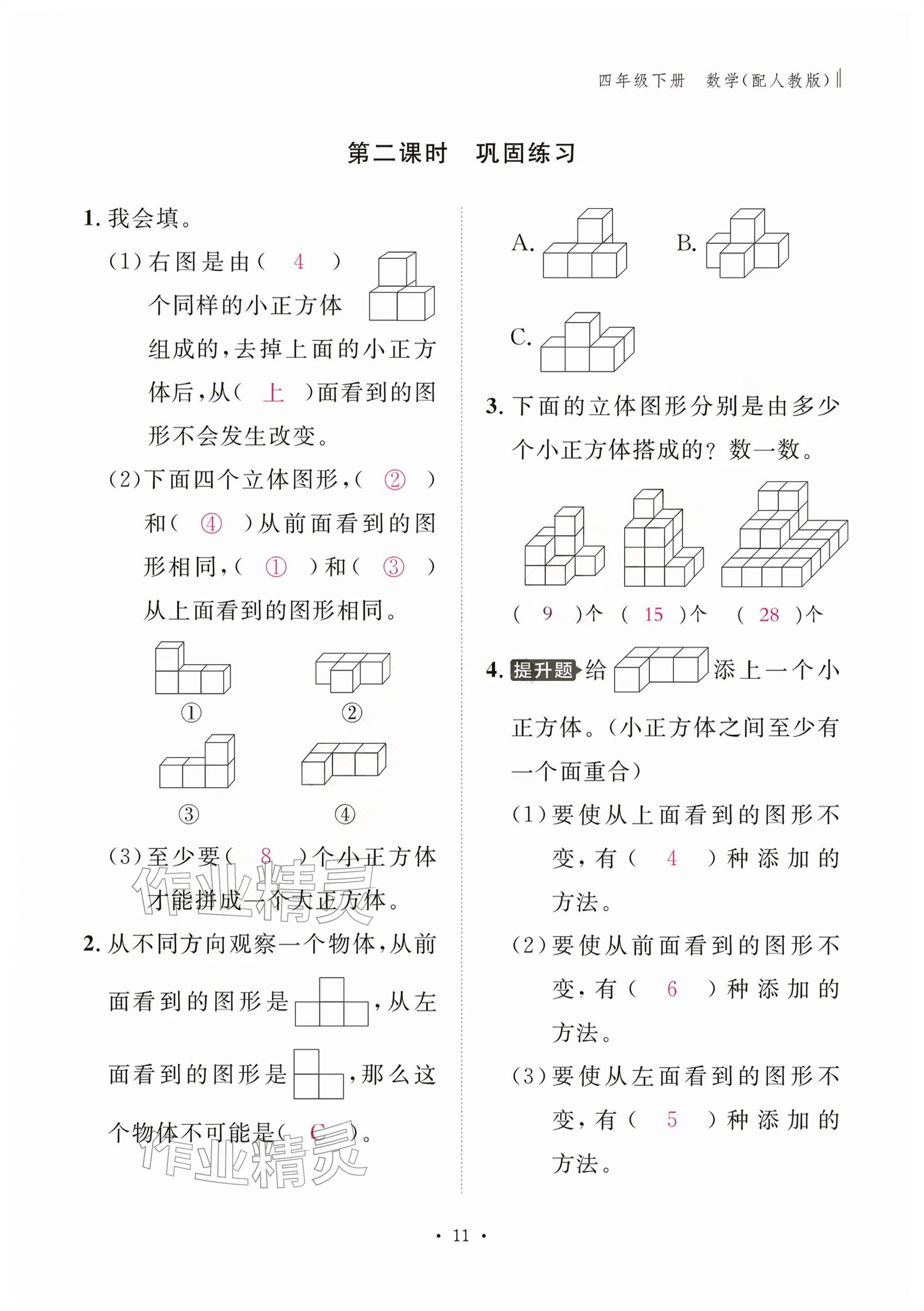 2026年作业本江西教育出版社四年级数学下册人教版&nbsp;参考答案第11页