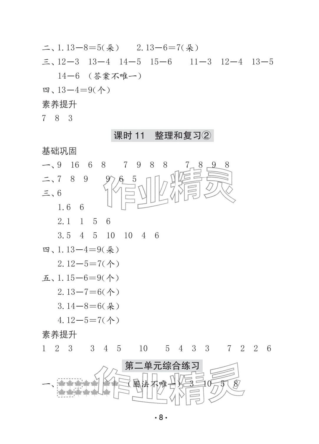 2026年学习与巩固一年级数学下册人教版C版&nbsp;参考答案第8页