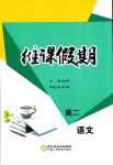 2024年維課假期高二語(yǔ)文