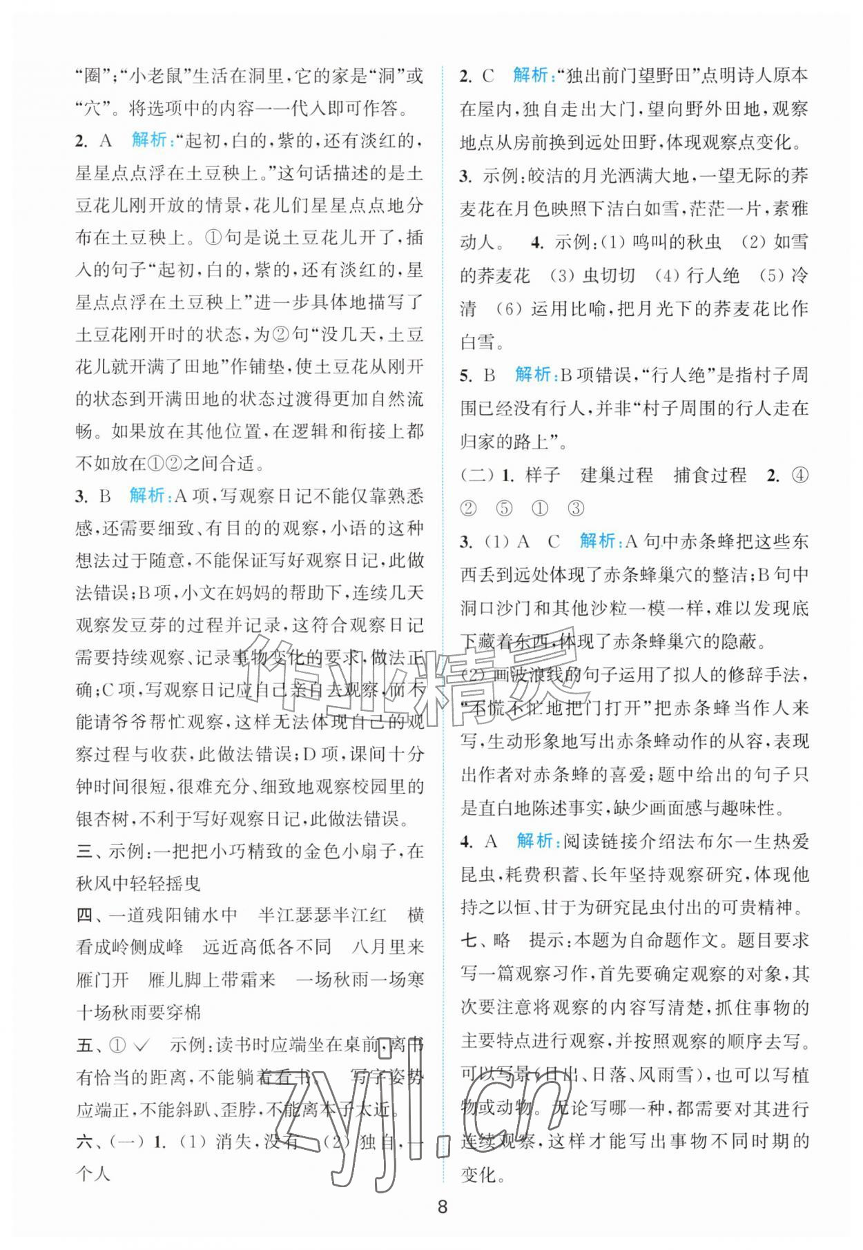 2026年拔尖南通情境卷四年级语文上册人教版&nbsp;第8页