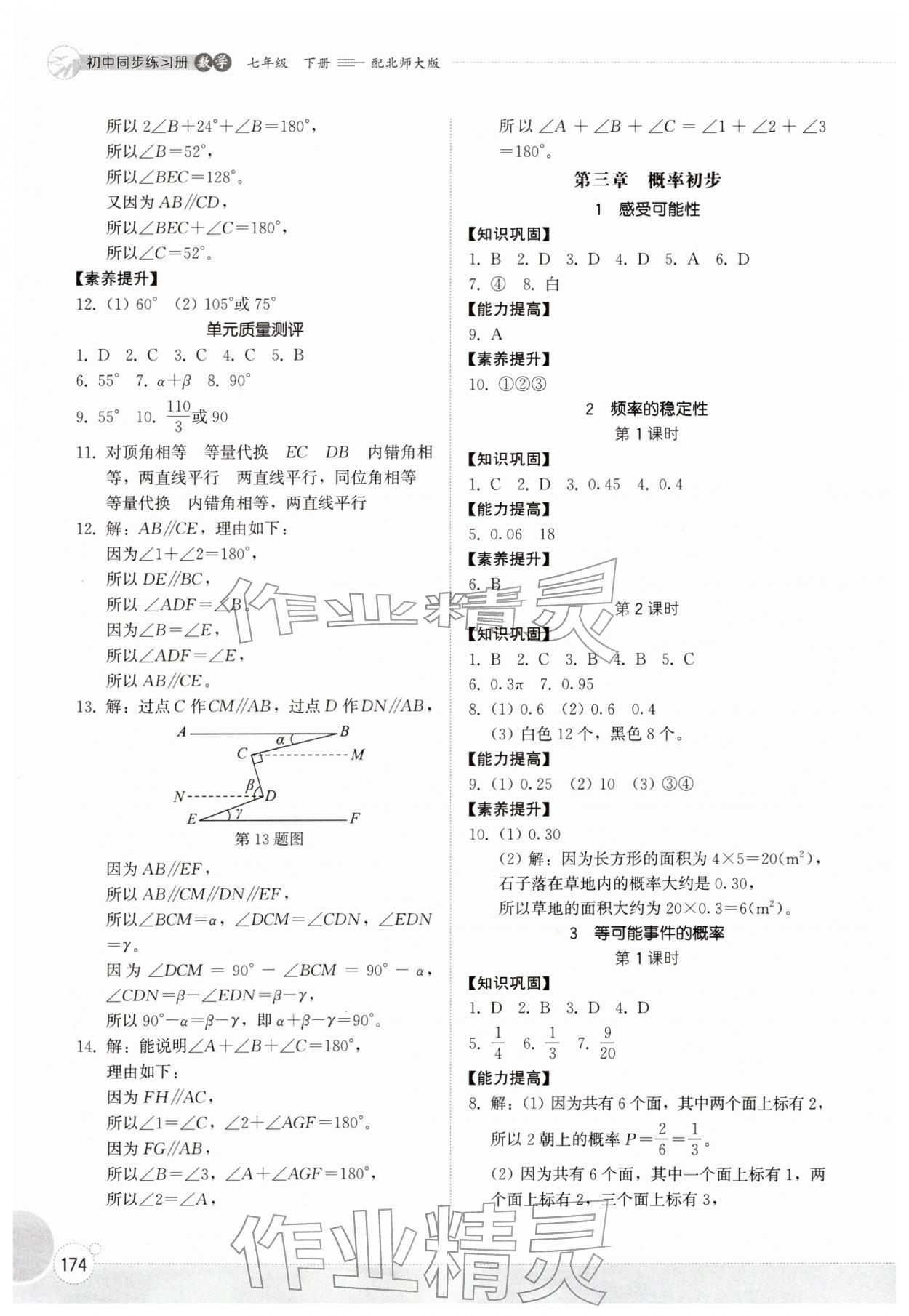 2026年同步练习册山东教育出版社七年级数学下册北师大版&nbsp;第6页