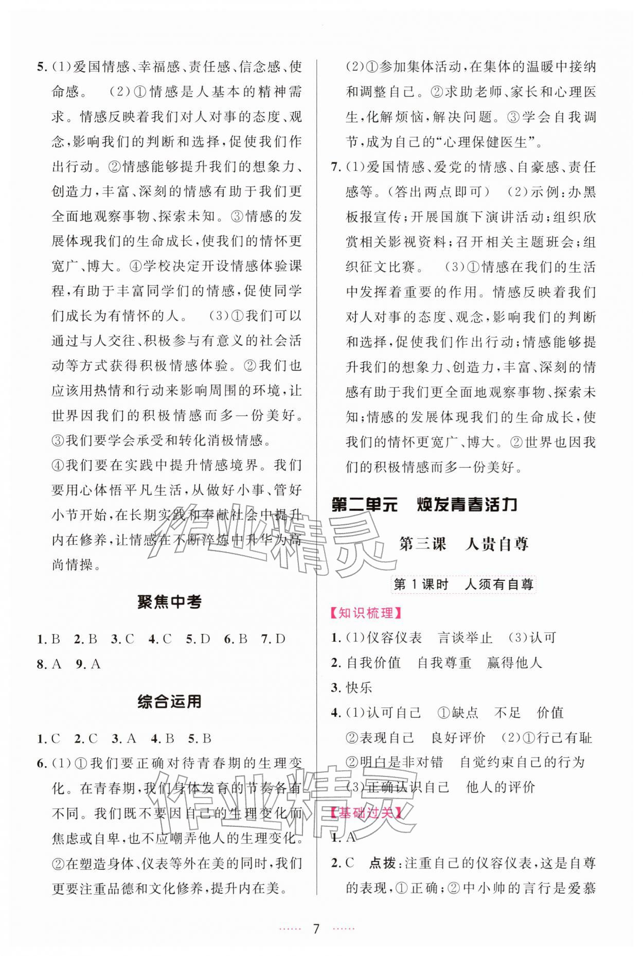 2026年三维数字课堂七年级道德与法治下册人教版&nbsp;第7页