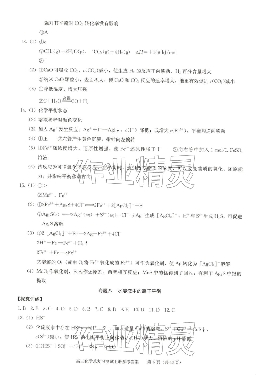 2025年新课程高考总复习丛书高三总复习测试高三化学上册通用版&nbsp;第6页
