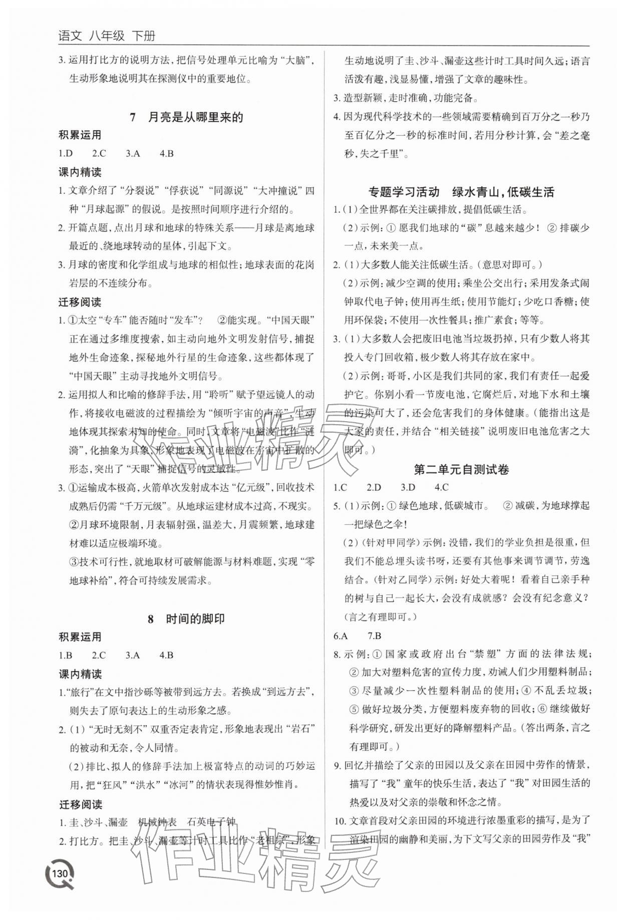 2026年同步练习册青岛出版社八年级语文下册人教版&nbsp;参考答案第3页