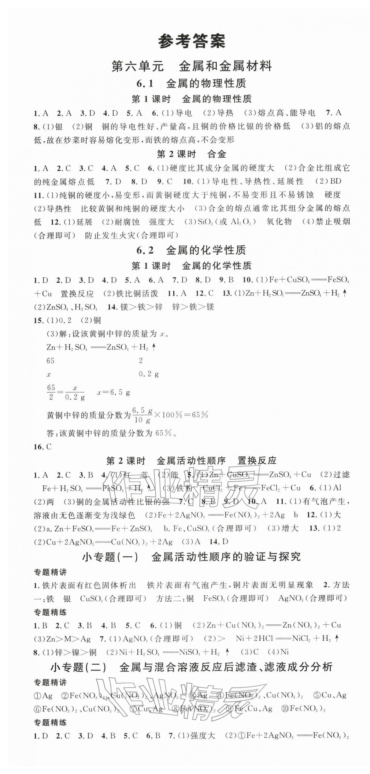 2026年名校课堂九年级化学下册科粤版陕西专版&nbsp;第1页