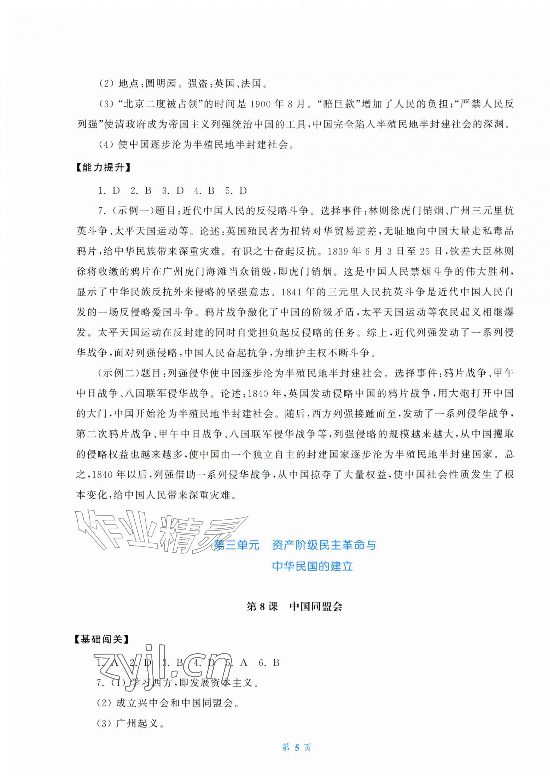 2026年同步练习册中华书局八年级历史上册人教版贵州专版&nbsp;第5页