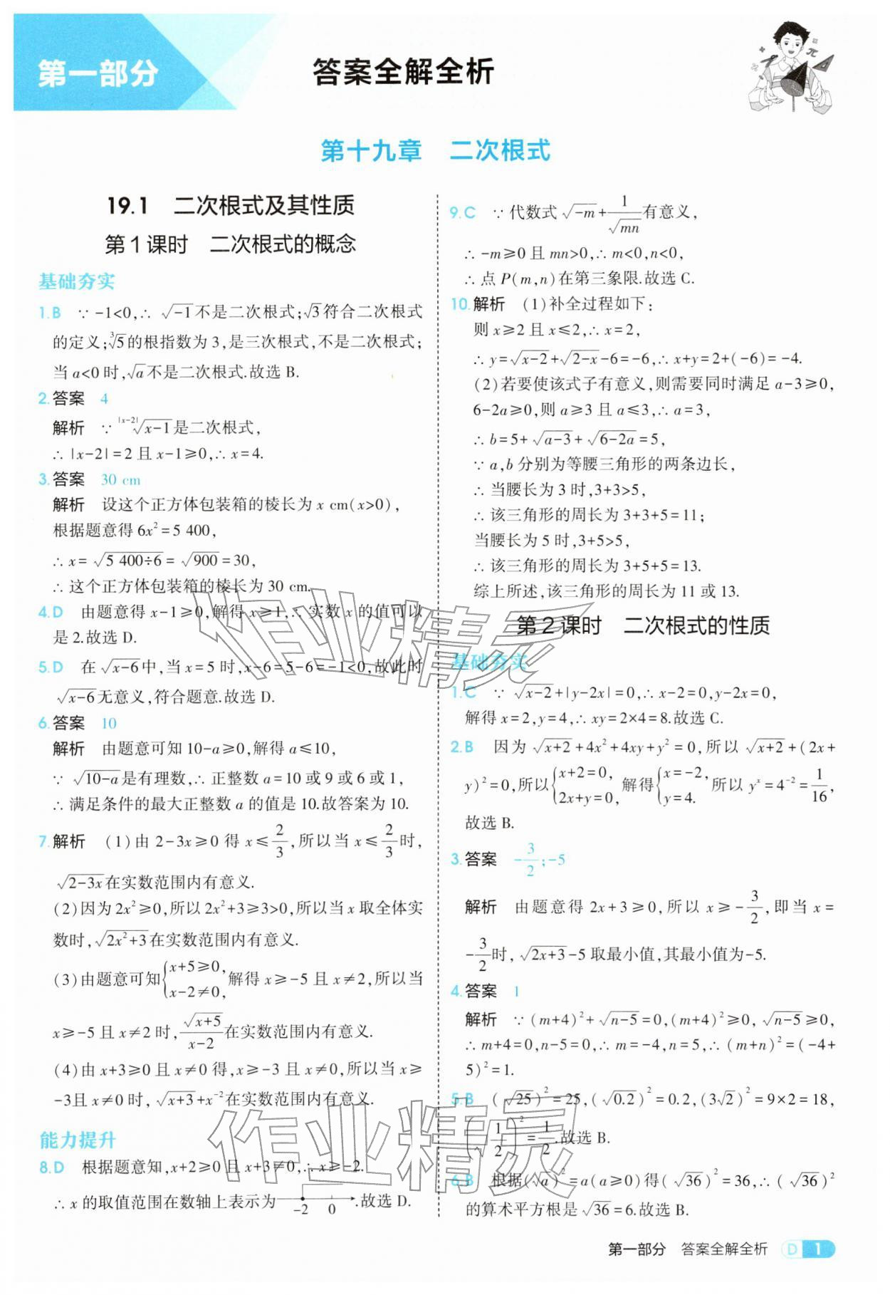 2026年5年中考3年模拟八年级数学下册人教版&nbsp;参考答案第1页