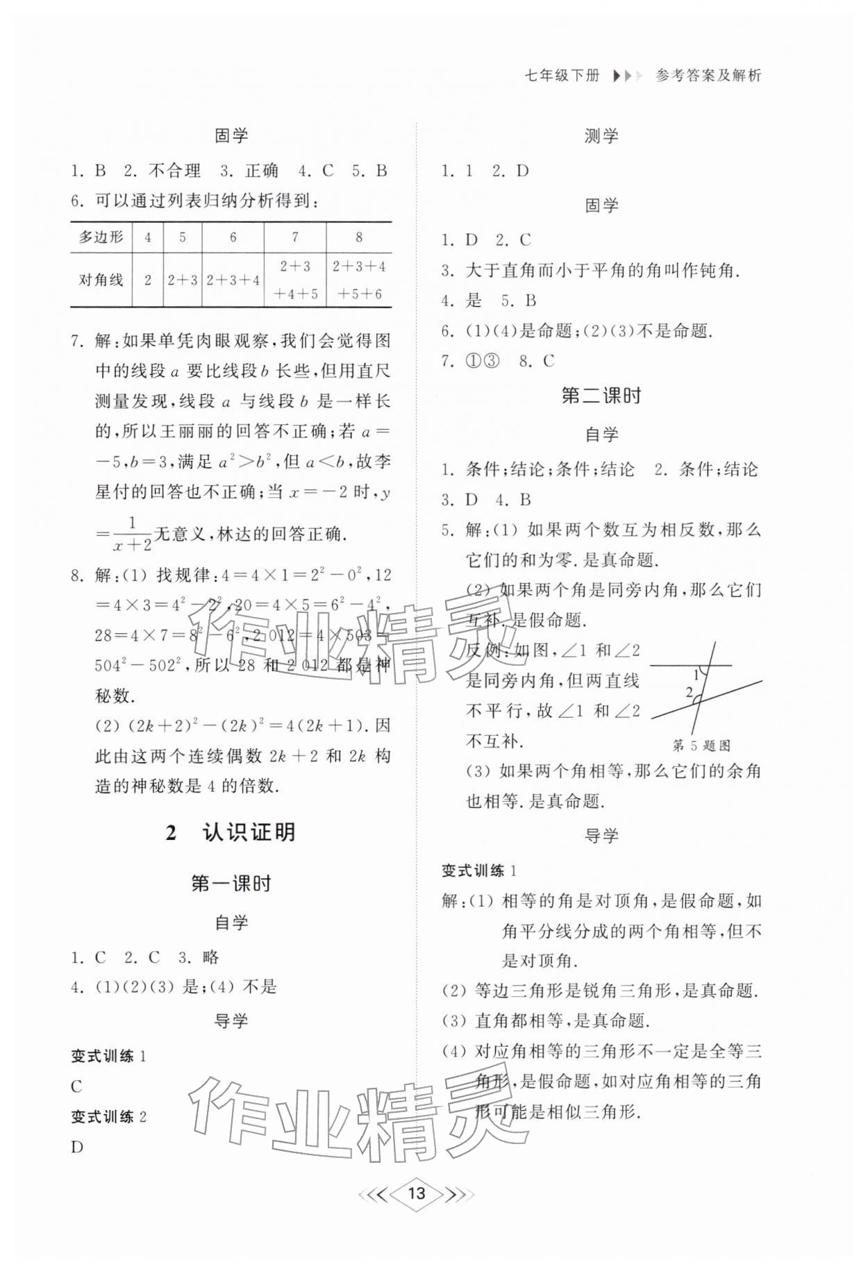 2026年综合能力训练七年级数学下册鲁教版54制&nbsp;参考答案第12页