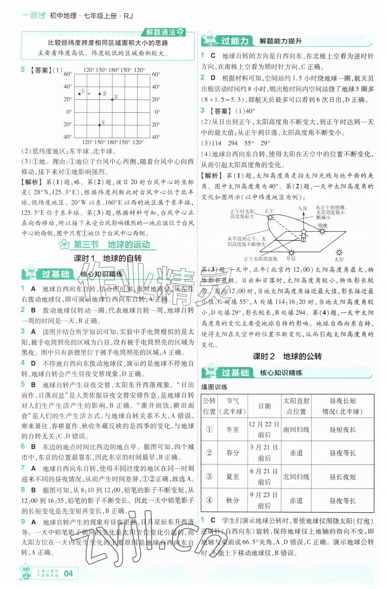 2026年一遍过七年级地理上册人教版&nbsp;第4页