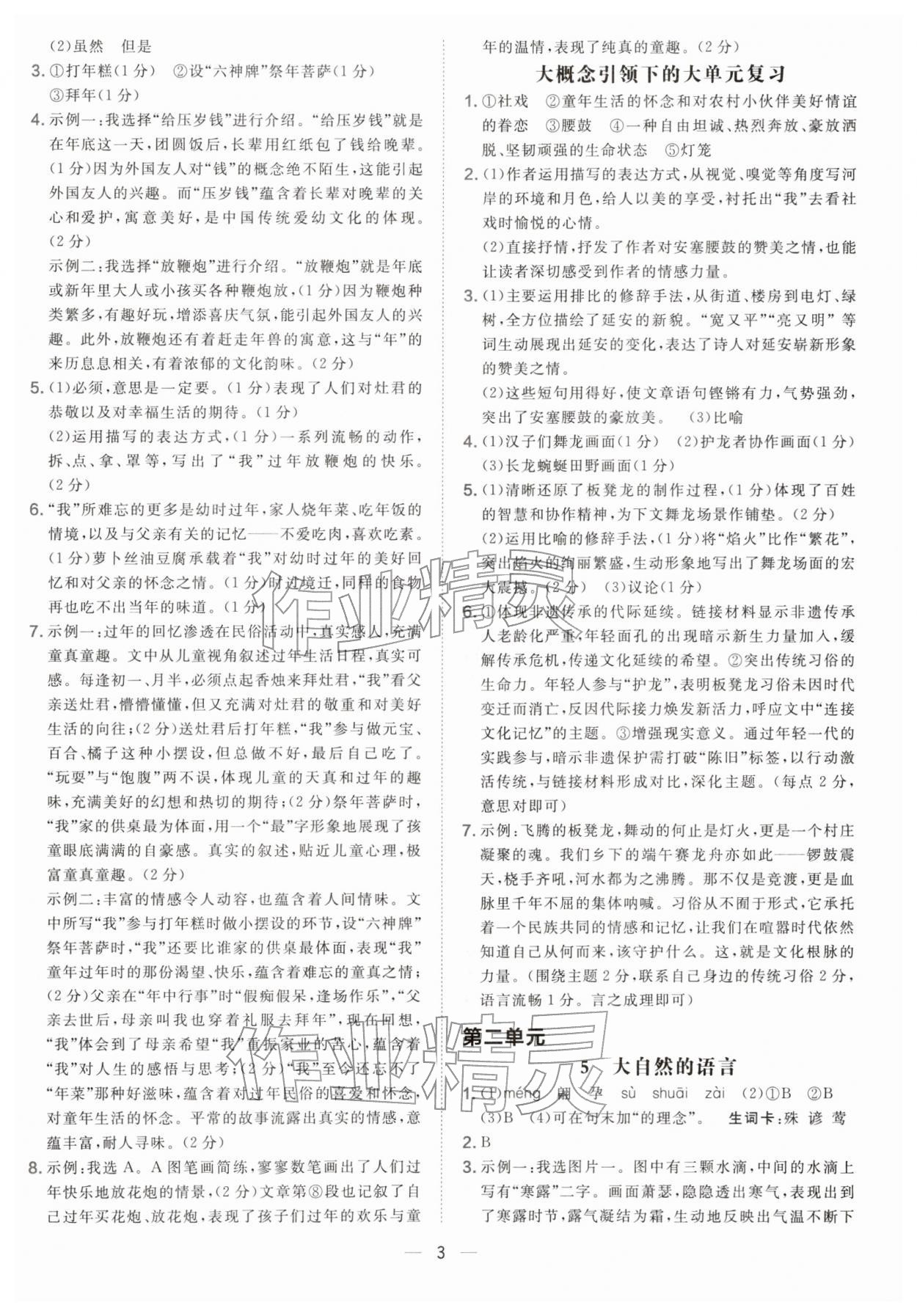 2026年点拨训练八年级语文下册人教版&nbsp;参考答案第3页