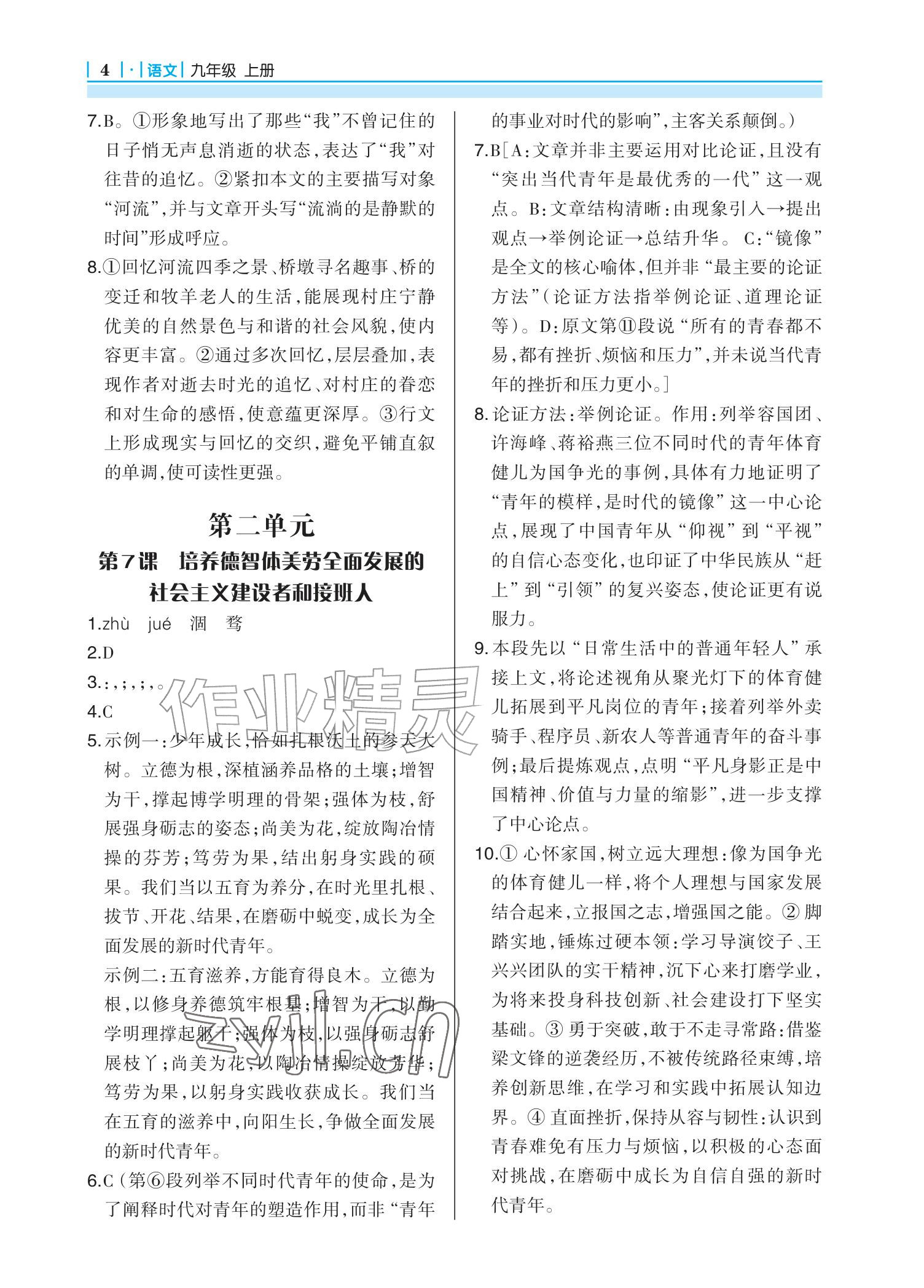 2026年学习指要九年级语文上册人教版&nbsp;参考答案第4页