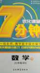 2024年優(yōu)化課堂7分鐘七年級數(shù)學(xué)下冊北師大版