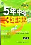 2024年5年中考3年模擬課外現(xiàn)代文閱讀七年級(jí)